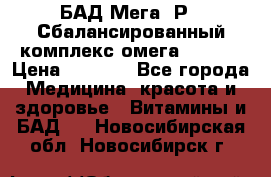 БАД Мега -Р   Сбалансированный комплекс омега 3-6-9  › Цена ­ 1 167 - Все города Медицина, красота и здоровье » Витамины и БАД   . Новосибирская обл.,Новосибирск г.